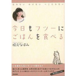 【バーゲンブック】今日もフツーにごはんを食べる [単行本]