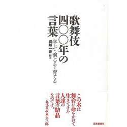 【バーゲンブック】歌舞伎四〇〇年の言葉-学ぶ・演じる・育てる [単行本]