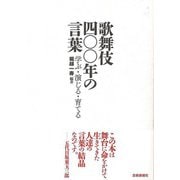 【バーゲンブック】歌舞伎四〇〇年の言葉-学ぶ・演じる・育てる [単行本]