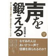 【バーゲンブック】声を鍛える-話しの説得力を劇的に高める声まねトレーニング CD付き [単行本]