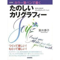 【バーゲンブック】新装版 たのしいカリグラフィー-カラー筆ペンで書く [単行本]