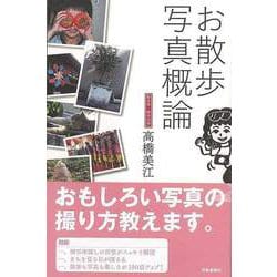 【バーゲンブック】お散歩写真概論 [単行本]