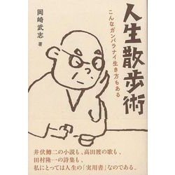 【バーゲンブック】人生散歩術-こんなガンバラナイ生き方もある [単行本]