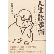【バーゲンブック】人生散歩術-こんなガンバラナイ生き方もある [単行本]