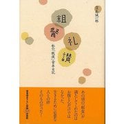 【バーゲンブック】粗餐礼讃-私の戦後食卓日記 [単行本]