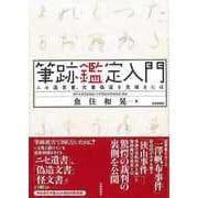【バーゲンブック】筆跡鑑定入門-ニセ遺言書、文書偽造を見破るには [単行本]