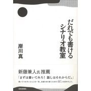 【バーゲンブック】だれでも書けるシナリオ教室 [単行本]