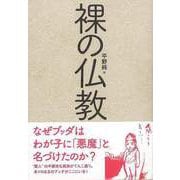 【バーゲンブック】裸の仏教 [単行本]