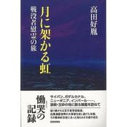 【バーゲンブック】月に架かる虹-戦没者慰霊の旅 [単行本]