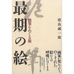 【バーゲンブック】最期の絵-絶筆をめぐる旅 [単行本]