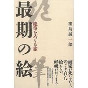 【バーゲンブック】最期の絵-絶筆をめぐる旅 [単行本]
