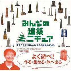 【バーゲンブック】みんなの建築ミニチュア-子供も大人も楽しめる世界の建造物1000 [単行本]