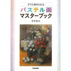 【バーゲンブック】すぐに始められるパステル画マスターブック [単行本]