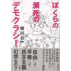【バーゲンブック】ぼくらの瀕死のデモクラシー [単行本]