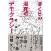 【バーゲンブック】ぼくらの瀕死のデモクラシー [単行本]