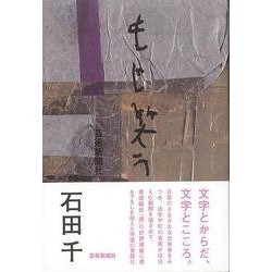 【バーゲンブック】もじ笑う [単行本]