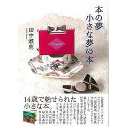 【バーゲンブック】本の夢 小さな夢の本 [単行本]