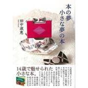【バーゲンブック】本の夢 小さな夢の本 [単行本]