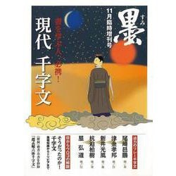 【バーゲンブック】現代 千字文-書を学ぶ人、必携！ [単行本]