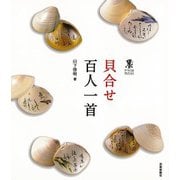 【バーゲンブック】貝合せ百人一首 [単行本]