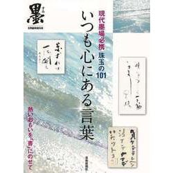 【バーゲンブック】いつも心にある言葉-現代墨場必携 珠玉の101 [単行本]