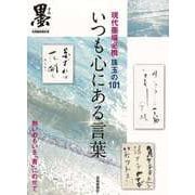 【バーゲンブック】いつも心にある言葉-現代墨場必携 珠玉の101 [単行本]