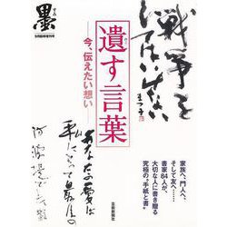 【バーゲンブック】遺す言葉-今、伝えたい想い [単行本]