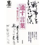 【バーゲンブック】遺す言葉-今、伝えたい想い [単行本]