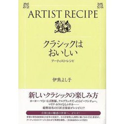 【バーゲンブック】クラシックはおいしい-アーティスト・レシピ [単行本]