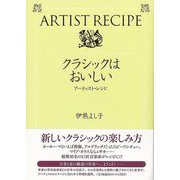 【バーゲンブック】クラシックはおいしい-アーティスト・レシピ [単行本]