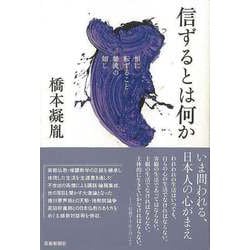【バーゲンブック】信ずるとは何か-恒に転ずること暴流の如し [単行本]