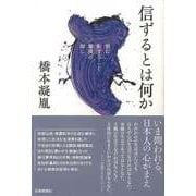 【バーゲンブック】信ずるとは何か-恒に転ずること暴流の如し [単行本]