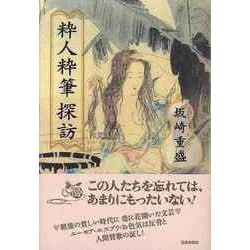 【バーゲンブック】粋人粋筆探訪 [単行本]