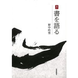 【バーゲンブック】書を語る [単行本]