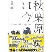 【バーゲンブック】秋葉原は今 [単行本]