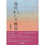 【バーゲンブック】現代かな概説 [単行本]