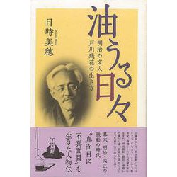 【バーゲンブック】油うる日々-明治の文人 戸川残花の生き方 [単行本]