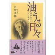 【バーゲンブック】油うる日々-明治の文人 戸川残花の生き方 [単行本]