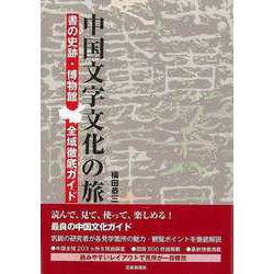 【バーゲンブック】中国文字文化の旅-書の史跡・博物館 全域徹底ガイド [単行本]