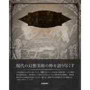 【バーゲンブック】アナムネシスの光芒へ-幻景綺論 [単行本]