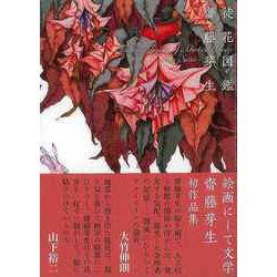 【バーゲンブック】徒花図鑑 [単行本]
