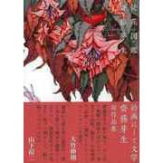 【バーゲンブック】徒花図鑑 [単行本]