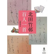 【バーゲンブック】北田竹邨 百人一首 [単行本]