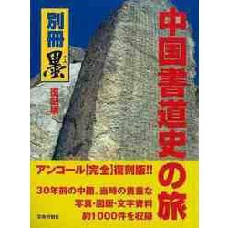 【バーゲンブック】復刻版 中国書道史の旅-書の故里を訪ねて [単行本]