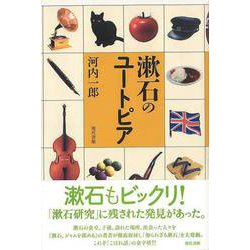 【バーゲンブック】漱石のユートピア [単行本]