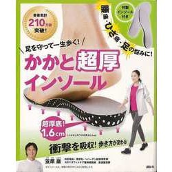 【バーゲンブック】足を守って一生歩く！かかと超厚インソール 特製インソール付き [単行本]