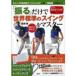 【バーゲンブック】振るだけで世界標準のスイングをマスター イメージフェイス＋イメージスイング＋レッスンブック入り [単行本]
