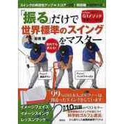【バーゲンブック】振るだけで世界標準のスイングをマスター イメージフェイス＋イメージスイング＋レッスンブック入り [単行本]