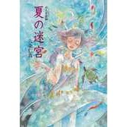 【バーゲンブック】夏の迷宮-山人奇談録 [全集・双書]