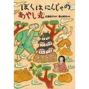 【バーゲンブック】ぼくはにんじゃのあやし丸 [全集・双書]